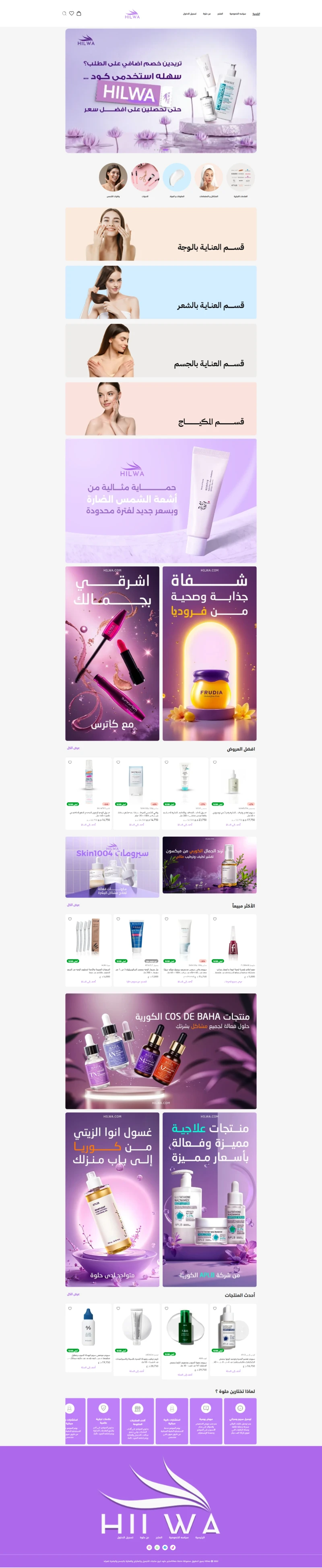 حلوة | متجر العناية والجمال