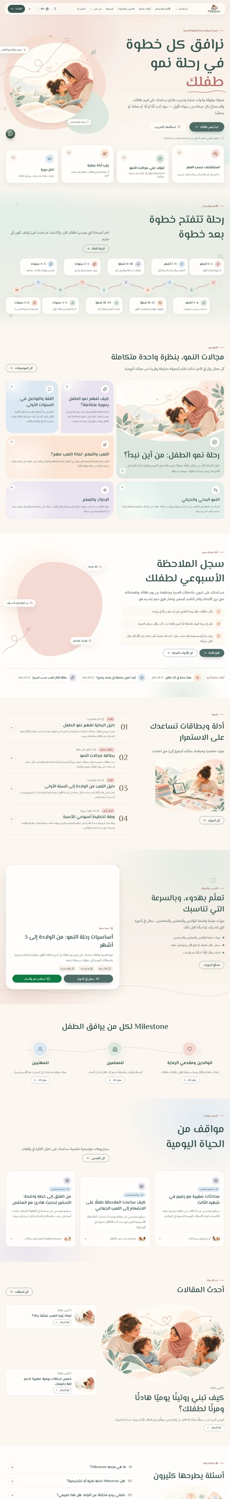 Milestone | دليل الأهل والمعلمين للسنوات الست الأولى