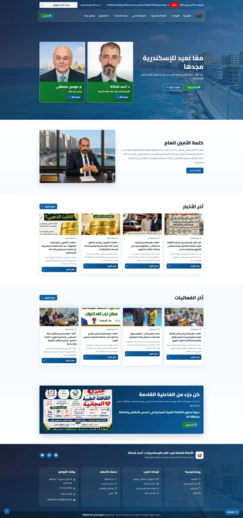 د. أحمد شحاتة | أمانة حزب الغد بالإسكندرية