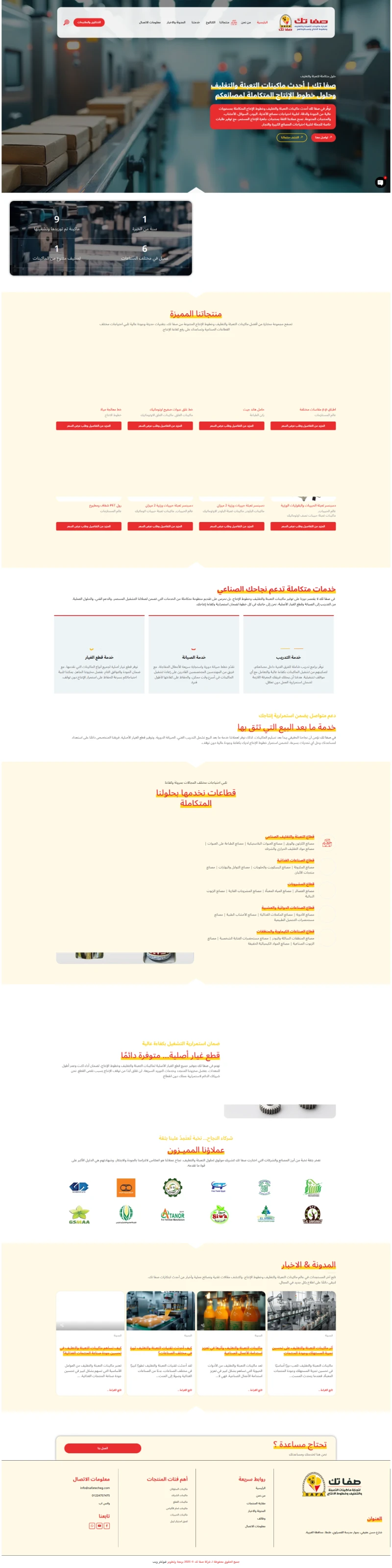 صفا تك | ماكينات التعبئة وخطوط الإنتاج