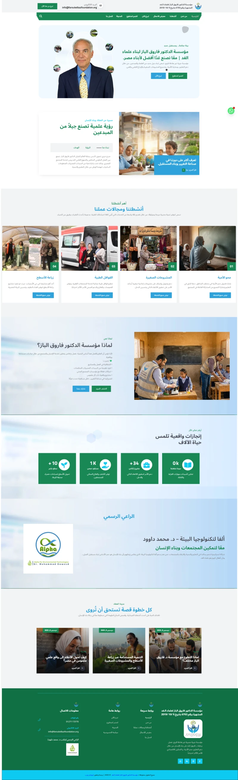 مؤسسة د. فاروق الباز | بناء علماء الغد